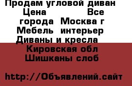 Продам угловой диван › Цена ­ 25 000 - Все города, Москва г. Мебель, интерьер » Диваны и кресла   . Кировская обл.,Шишканы слоб.